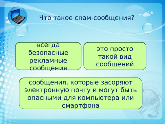 Что такое спам-сообщения? всегда безопасные рекламные сообщения это просто такой вид сообщений сообщения, которые засоряют электронную почту и могут быть опасными для компьютера или смартфона 