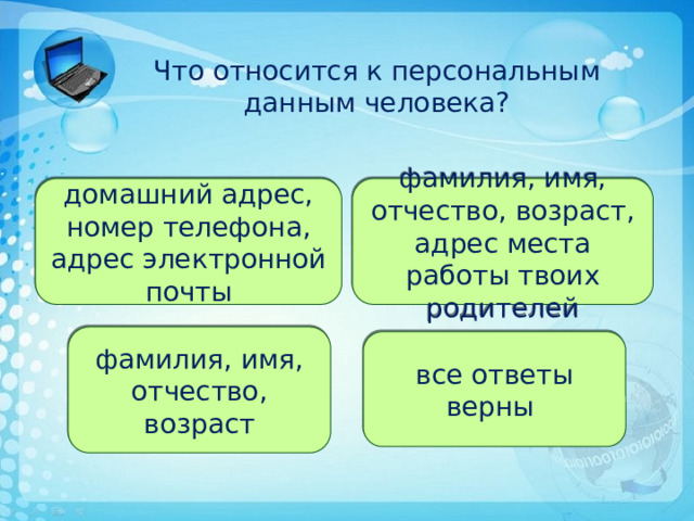 Нужны ли нам углеводы?  Что относится к персональным данным человека? фамилия, имя, отчество, возраст, адрес места работы твоих родителей домашний адрес, номер телефона, адрес электронной почты фамилия, имя, отчество, возраст все ответы верны 