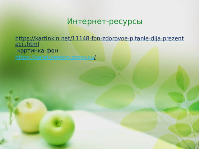 Интернет-ресурсы https://kartinkin.net/11148-fon-zdorovoe-pitanie-dlja-prezentacii.html  картинка-фон https://safetylesson.prosv.ru /  