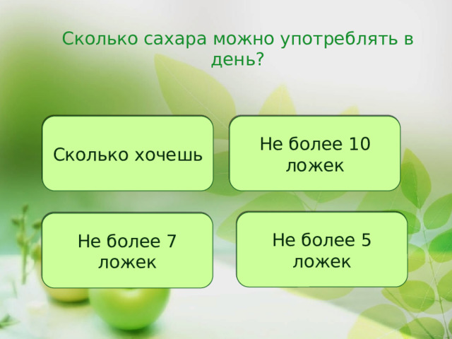 Сколько сахара можно употреблять в день? Сколько хочешь Не более 10 ложек Не более 5 ложек Не более 7 ложек 