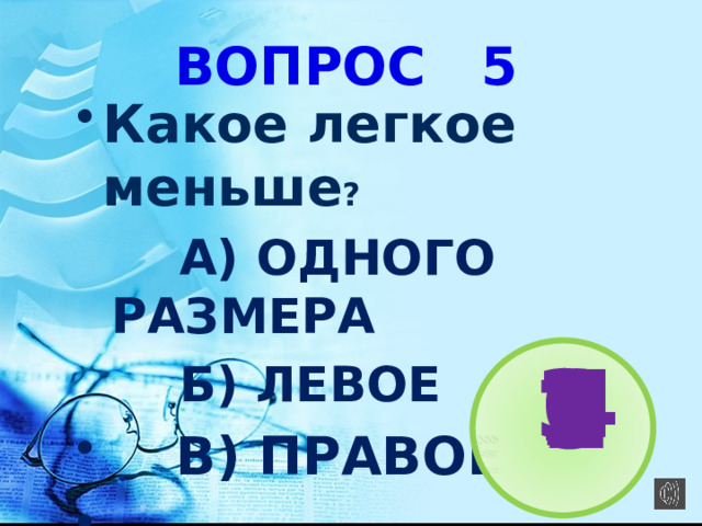ВОПРОС 5 Какое легкое меньше ?  А) ОДНОГО РАЗМЕРА  Б) ЛЕВОЕ  В) ПРАВОЕ  3 4 6 1 2 5 7 