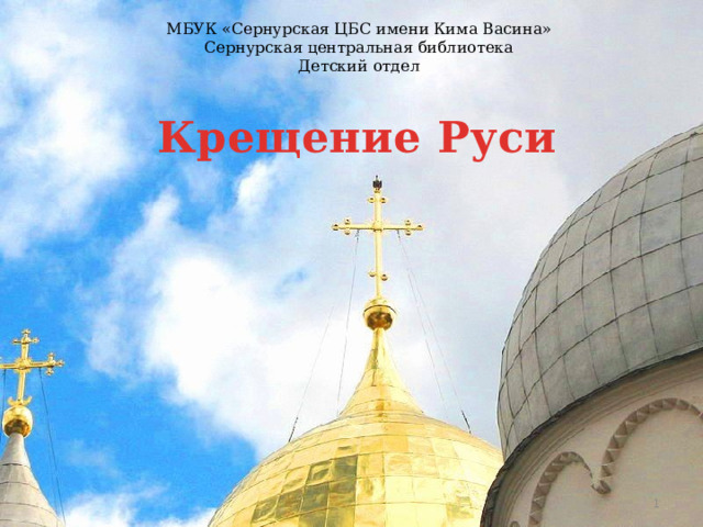 МБУК «Сернурская ЦБС имени Кима Васина» Сернурская центральная библиотека Детский отдел Крещение Руси  