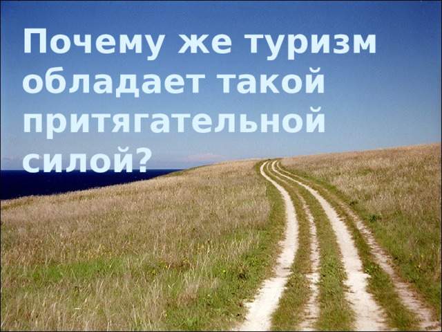 Почему же туризм обладает такой притягательной силой? 