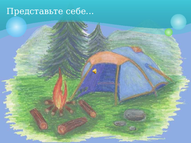 Представьте себе... 