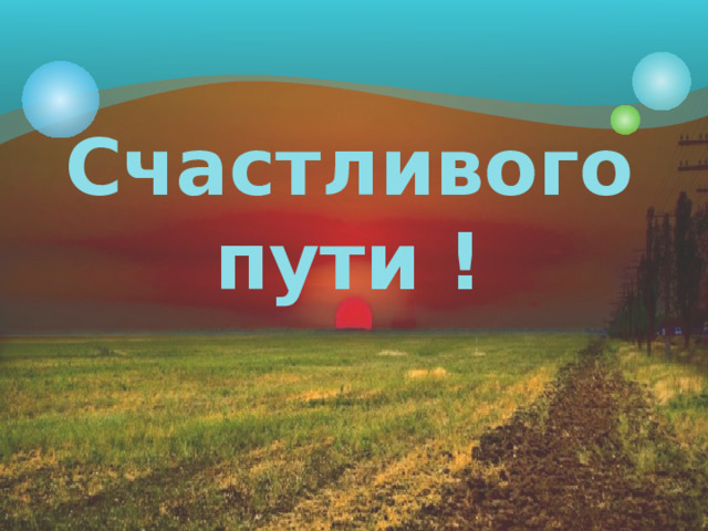 Счастливого пути ! 