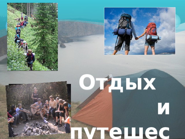 Отдых и путешествия 