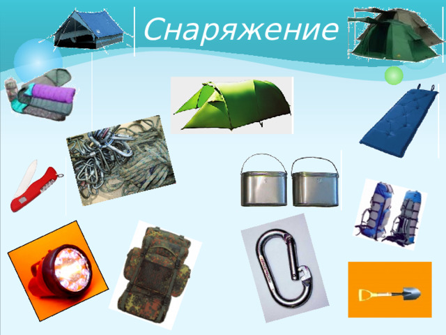 Снаряжение 