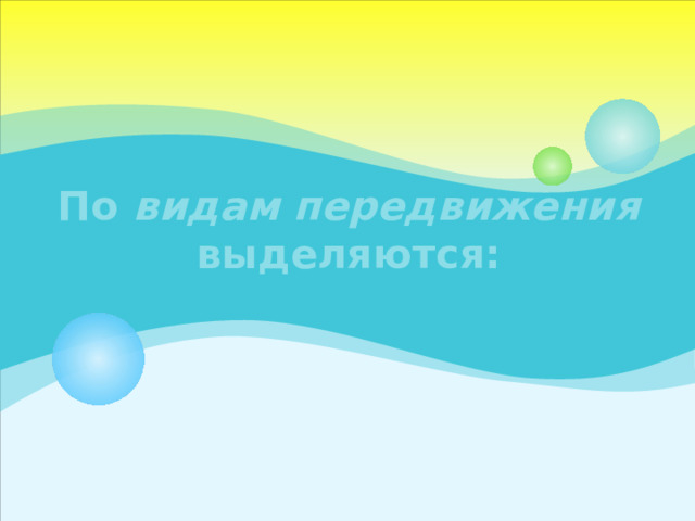 По видам передвижения выделяются:   
