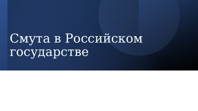 Смута в Российском государстве 