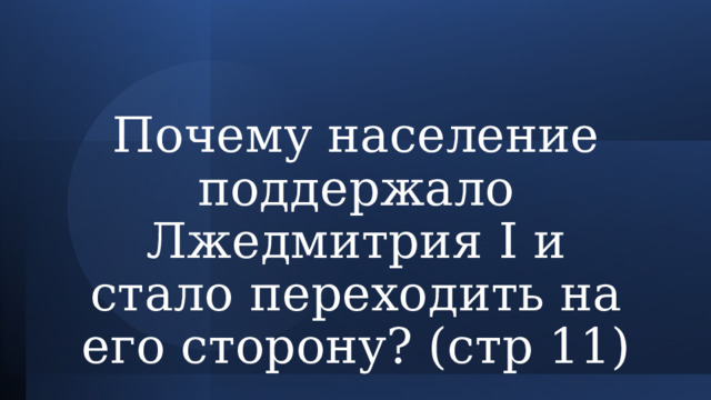Почему население поддержало Лжедмитрия I и стало переходить на его сторону? (стр 11) 