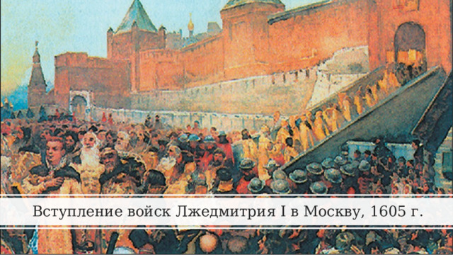 Вступление войск Лжедмитрия I в Москву, 1605 г. 