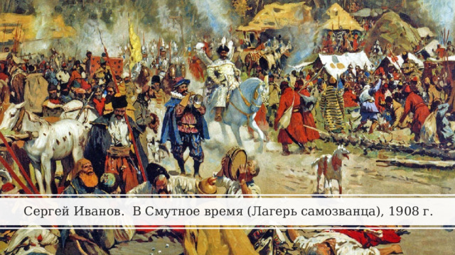 Сергей Иванов. В Смутное время (Лагерь самозванца), 1908 г. 