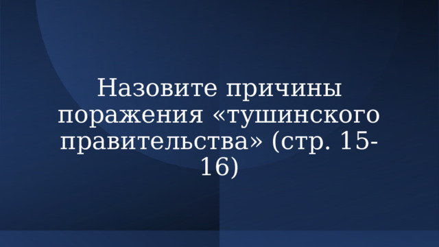 Назовите причины поражения «тушинского правительства» (стр. 15-16) 
