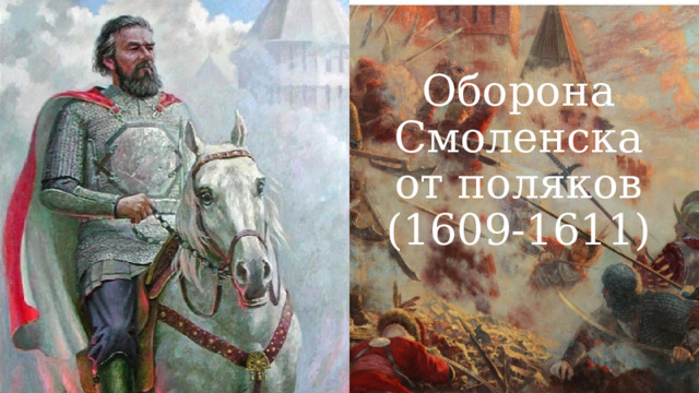 Оборона Смоленска от поляков (1609-1611) 