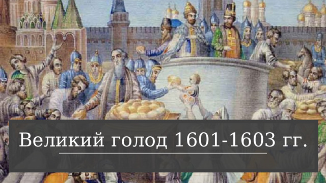 Великий голод 1601-1603 гг. 