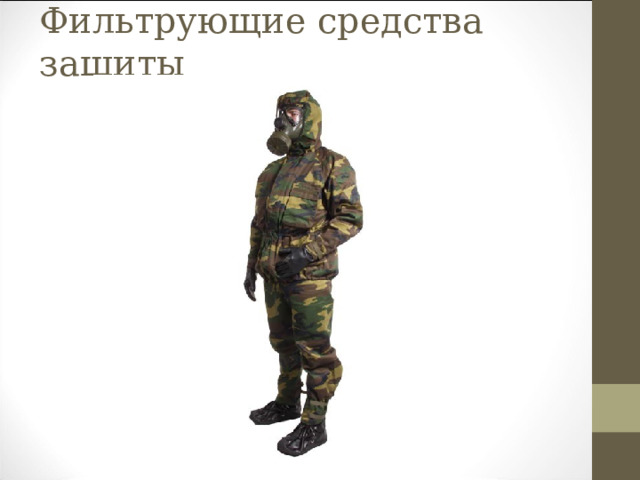 Фильтрующие средства защиты 
