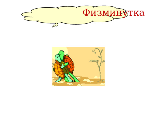  Физминутка 