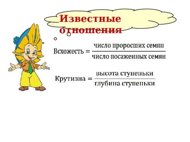  Известные  отношения       