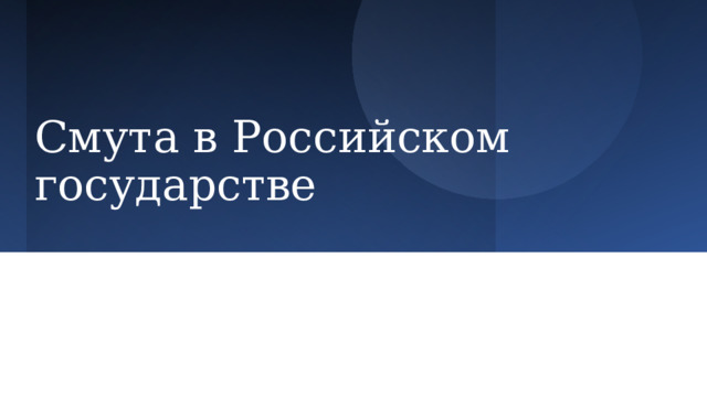 Смута в Российском государстве 