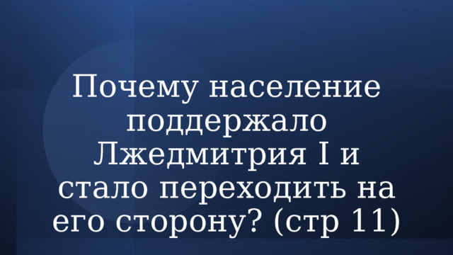 Почему население поддержало Лжедмитрия I и стало переходить на его сторону? (стр 11) 
