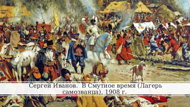 Сергей Иванов. В Смутное время (Лагерь самозванца), 1908 г. 