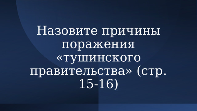 Назовите причины поражения «тушинского правительства» (стр. 15-16) 