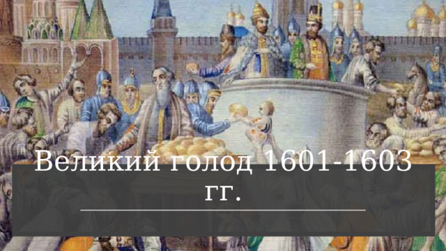 Великий голод 1601-1603 гг. 