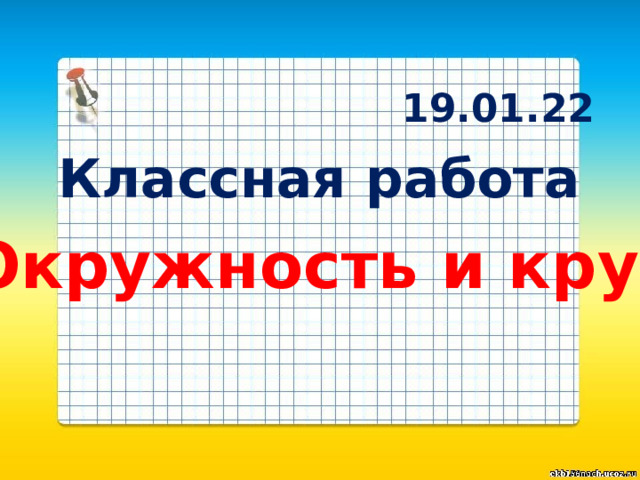 19.01.22 Классная работа Окружность и круг 