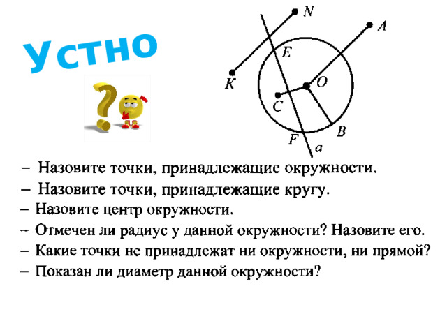 Устно 
