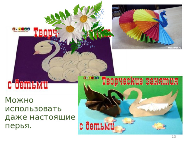 Можно использовать даже настоящие перья.  
