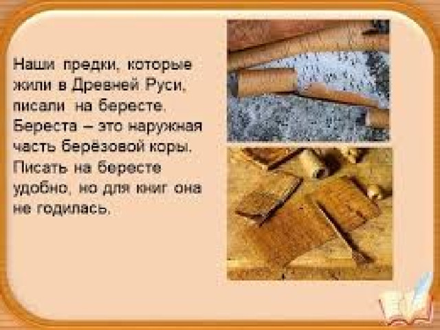 На Руси писали костяным стержнем, углём, позже чернилами, красками на берёсте  