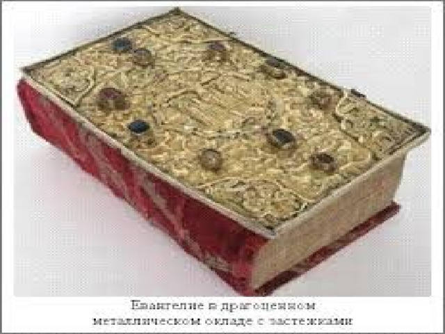 Старинные книги одевали в дорогую кожу, парчу, а иногда и в серебро. Были книги и в золотом переплёте  