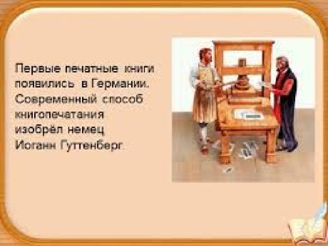 Би Шэн, китайский кузнец, изобрел первый печатный станок. Он изготовил шрифт из обожженной глины и закрепил буквы на неподвижную каретку. В течение трех веков станком пользовались в Китае и других странах.  