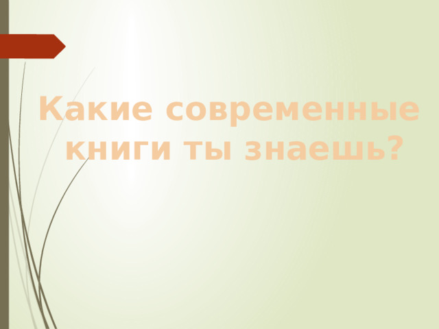 Какие современные  книги ты знаешь? 