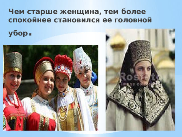 Чем старше женщина, тем более спокойнее становился ее головной убор . 