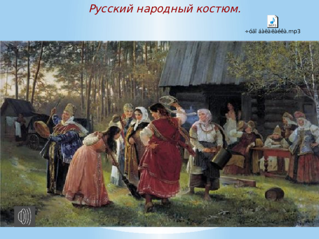 Русский народный костюм. 
