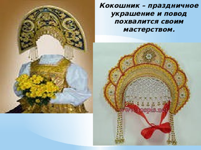 Кокошник – праздничное украшение и повод похвалится своим мастерством. 