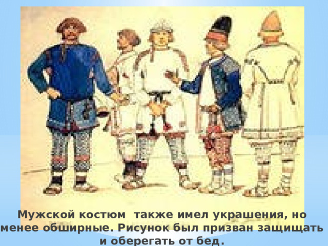 Мужской костюм также имел украшения, но менее обширные. Рисунок был призван защищать и оберегать от бед. 