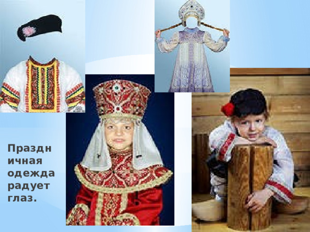 Праздничная одежда радует глаз. 