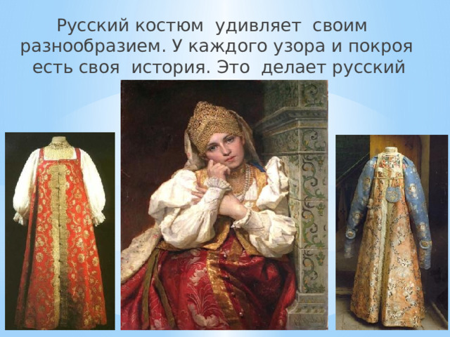 Русский костюм удивляет своим разнообразием. У каждого узора и покроя есть своя история. Это делает русский костюм уникальным. 