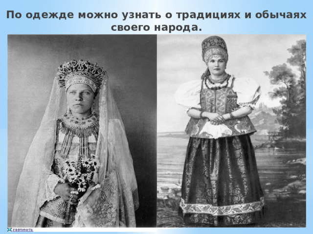 По одежде можно узнать о традициях и обычаях своего народа. 