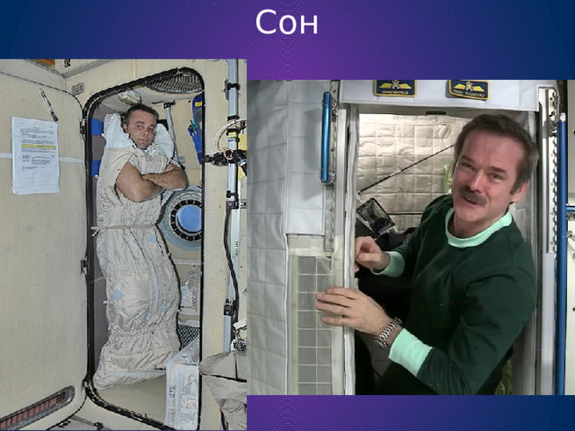 Сон 