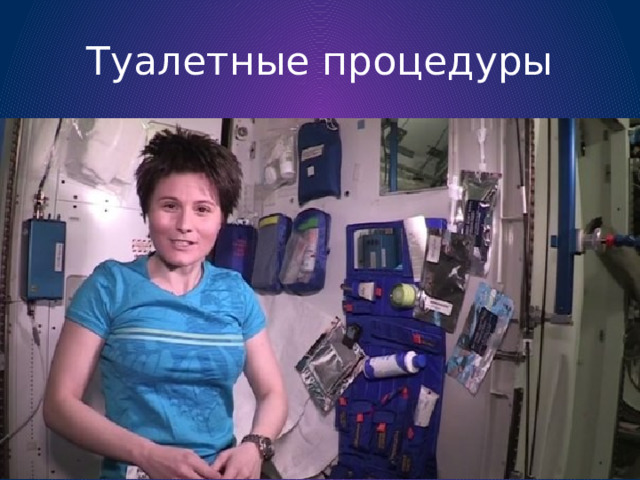Туалетные процедуры 
