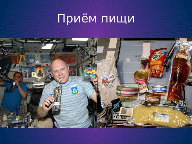 Приём пищи 
