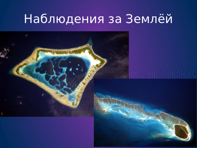 Наблюдения за Землёй 
