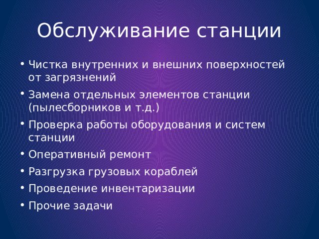 Обслуживание станции Чистка внутренних и внешних поверхностей от загрязнений Замена отдельных элементов станции (пылесборников и т.д.) Проверка работы оборудования и систем станции Оперативный ремонт Разгрузка грузовых кораблей Проведение инвентаризации Прочие задачи 