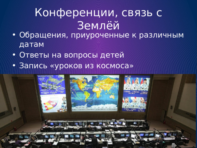 Конференции, связь с Землёй Обращения, приуроченные к различным датам Ответы на вопросы детей Запись «уроков из космоса» 