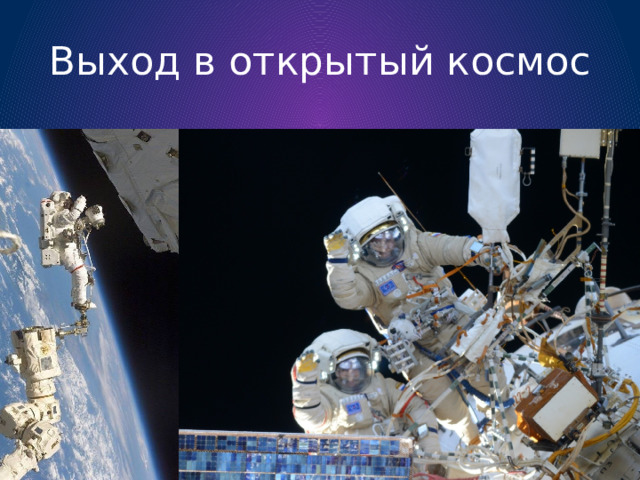 Выход в открытый космос 