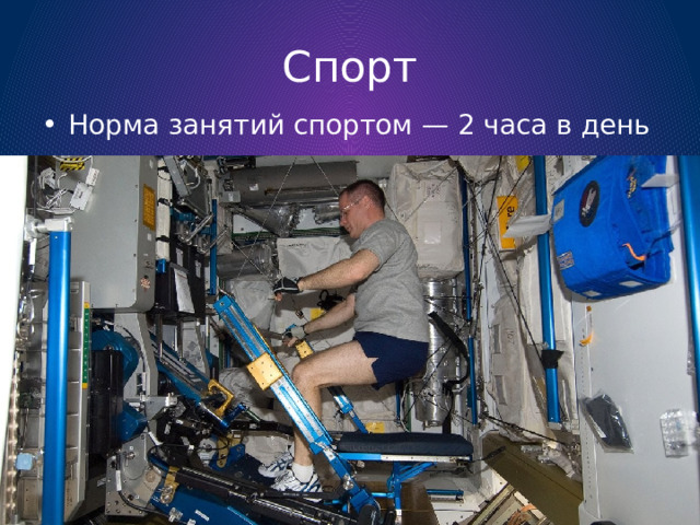 Спорт Норма занятий спортом — 2 часа в день 
