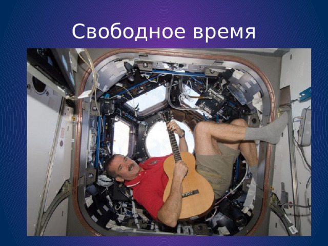 Свободное время 